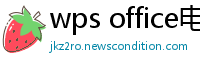 wps office电脑版